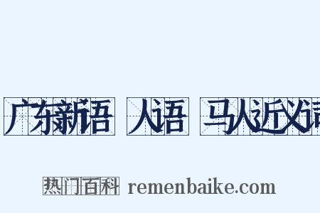 广东新语·人语·马人近义词是什么意思的图片
